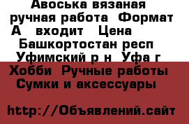 Авоська вязаная, ручная работа. Формат А-4 входит › Цена ­ 750 - Башкортостан респ., Уфимский р-н, Уфа г. Хобби. Ручные работы » Сумки и аксессуары   